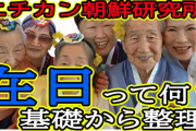 韓国人「在日コリアンは裏切り?」←これwwww
