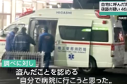 【衝撃】救急車を呼んだ男（46）救急車を盗んで走り出す『自分で病院に行こうと思った』