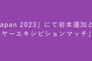 再開を想定！？乃木坂46公式ウェブサイト、カテゴリがコロナ以降初の『握手会』表記に！！！