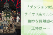 『ダンジョン飯』ライオス&マルシルの絶妙な距離感の正体は……「安易な恋愛至上主義に走らない脚本」