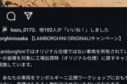 ランボルギーニ社、日本人のピカピカゴテゴテ改造車両に激怒ｗｗｗｗｗｗｗ