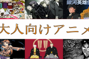 【謎】なぜ日本はアニメ大国なのに大人が見るに耐える『社会風刺』系のアニメがないのか？
