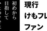 現行けものフレンズファン「けものフレンズ自体も初めからここを目指していたわけではない」