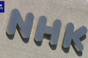 岐阜県知事「見る予定がないのにNHK受信料を払うのは適切ではない」