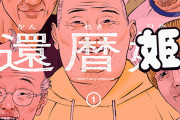 【悲報】『GANTZ』の作者奥浩哉さん、最新作『還暦姫』で漫画家引退へ・・・