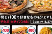 ドミノピザ「100円キャンペーン」 ⇒ お得に買える裏技が話題にｗｗ