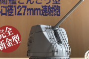 こんごう型護衛艦の主砲が手のひらサイズに！ プラモデル「護衛艦こんごう型54口径127mm砲」が発売