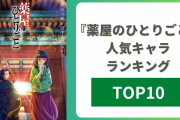 『薬屋のひとりごと』人気キャラランキングTOP10！壬氏を抑えて1位に輝いたのは？