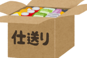 親がいらねえもん定期的に送ってくるのどうしたらいい？