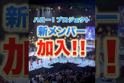 【動画】【重大発表】ハロー！プロジェクト新メンバー加入！#ハロプロ新メンバー2026 #ハロプロ #ハロープロジェクト #helloproject