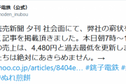 【悲報】銚子電鉄さん、やばそう 今日の午後5時までの売上が4480円