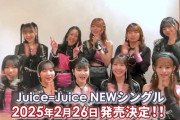Juice=Juice最新シングル「初恋の亡霊/今夜はHearty Party」2025年2月26日発売決定！入江里咲も参加ｷﾀ━━━━(ﾟ∀ﾟ)━━━━!!
