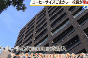 コンビニのコーヒーを多めに注いで通報された校長、懲戒免職