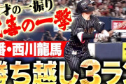 西川龍馬『ふるさと納税』交流戦セリーグ戦で無双ｗｗｗｘｗ