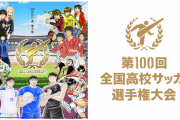 【悲報】高校サッカー、今日開幕なのに盛り上がらないｗｗｗｗｗｗ