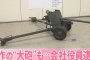 ペンシル型拳銃や「対戦車砲」自作か、会社役員を銃刀法違反容疑で逮捕