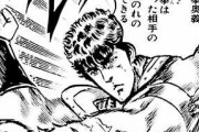 【疑問】何で「北斗の拳」ってジャンプで流行ったの？？？？？