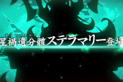 【FGO】「星禍遺分體ステラマリー」戦みんなの反応まとめ