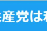 【悲報】「 #共産党は私だ 」　パヨクさん、とんでもないハッシュタグを作る
