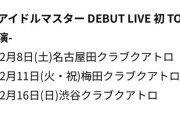 【悲報】アソビストア担当さん、2月までの学マスライブ日程を全てお漏らし！ホテル予約合戦開始へ！