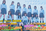【≒JOY】2ndシングル「初恋シンデレラ」Type B・C収録 特典映像 ダイジェスト公開🐵😽