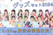 【速報】AKB48 納涼祭2024開催決定ｷﾀ━━━━(ﾟ∀ﾟ)━━━━!!