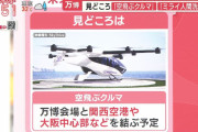 【超絶悲報】大阪万博の大目玉"空飛ぶクルマ"さん、見た目がただのヘリコプターだと話題に…
