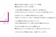 櫻坂46メンバー・スタッフ一同「欅坂46の頃から応援してくださっている皆様、櫻坂46を知ってくださった皆様へ」