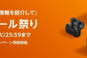 ｢Amazonタイムセール祭り｣と｢Kindle本5冊まとめ買い10%還元｣が今日で終了