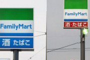 ファミリーマートの“酒 たばこ”看板の色で店舗の前世がわかる！しかし例外もある模様