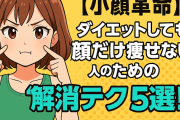 【小顔革命】ダイエットしても顔だけ痩せない人のための『解消テク5選』！