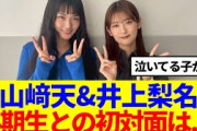 【櫻坂46】山﨑天&井上梨名、4期生初対面について語る…