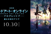 「劇場版 SAO プログレッシブ」主題歌はLiSAの新曲「往け」 に決定！！　やっぱりLiSAはアニソンだよな！