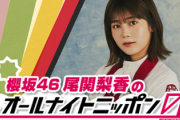 【櫻坂46】おぜちゃん、いきなりアクシデントwwww【尾関梨香のオールナイトニッポン0】