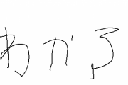 【画像】自分の字がマジで汚い奴ｗｗｗｗ