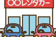 【驚愕】レンタカーの客「軽やから軽油入れたろ！」←これｗｗｗｗｗ
