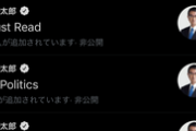 【速報】Twitter、非公開リスト丸見え祭開催中！河野大臣、スタバ、津田大介など著名人、企業も被害に（画像あり）