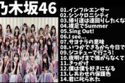 【作業用】乃木坂46メドレー