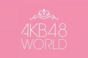 【AKB48】8月7日(土)21:30～公式Youtubeにて重大発表あり！
