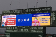 カープvs阪神戦は天候不良のため中止。