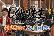 【日向坂46】3月27日「しくじり先生」こさかな出演！！！先生はまたもあの人ｗｗｗｗｗｗｗｗ