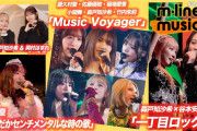 【動画】【M-line Music#240】M-line Sp「Music Voyager」／エムハロ vol.８「一丁目ロック！」／譜久村聖「なんだかセンチメンタルな時の歌」 MC 森戸知沙希・岡村ほまれ
