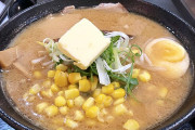 観光客「やっぱ 北海道は味噌バターコーンラーメン だよね！」愚かな北海道民「プッwww観光客向けだからwww」聡明な北海道民ワイ「………」