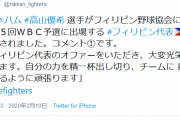 日本ハム育成の高山がWBCフィリピン代表に選出！！！！！