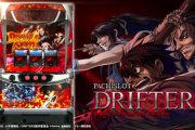 【新台】パチスロドリフターズの初打ち評価 感想 出玉報告「設定6確データ」など