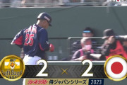 侍ジャパン同点に追いつく！SB嶺井悪送球、内野ゴロの間にランナー生還