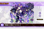 【速報】一部ユーザーだけが挑戦できる激難ステージ追加決定！闇属性『明暗の女神クララミス』発表！！めちゃくちゃかわえええぇええええええ〜！！【モンスト】