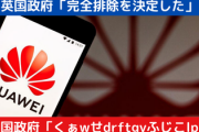 【チーム分け鮮明】中国「英国ごとき小国がHUAWEIを排除しても影響ないしマジ余裕。…ふざけんなよ英国マジ全力で潰すわ」