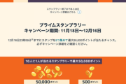 【1年に1度の年末】ワイ、Amazonブラックフライデーに備え、スタンプラリーを既にほぼ完成させてしまう