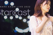 「石原夏織 LIVE 2022 Starcast」のBDが予約開始！NIGHT公演で披露された全17曲に加え、メイキング映像や幕間映像を収録